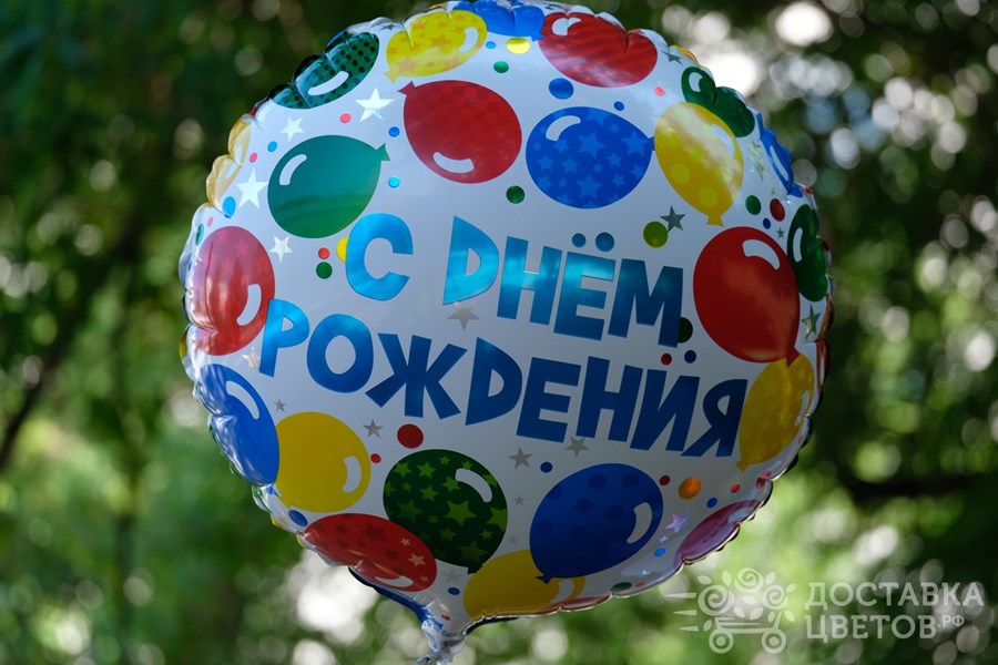 Воздушные шары С Днем Рождения Разноцветные шарики